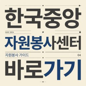 ai thumbnail typography 한국중앙 자원봉사센터 바로가기 1787734760