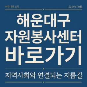 ai thumbnail typography 해운대구 자원봉사센터 바로가기 1787734308