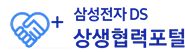 삼성전자 DS 부문 상생협력 포털 포탈 사이트 4 삼성전자 DS 부문 상생협력 포털 포탈 사이트