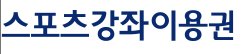 노인 스포츠 지원금 신청 사이트 홈페이지 3 노인 스포츠 지원금 신청 사이트 홈페이지