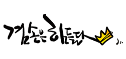 김어준의 뉴스공장 겸손은 힘들다 쇼핑몰 사이트 nonohumble.com 3 김어준의 뉴스공장 겸손은 힘들다 쇼핑몰 사이트 nonohumble.com