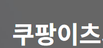 쿠팡이츠 사장님 고객센터 전화번호 포털사이트 바로가기 1 쿠팡이츠 사장님 고객센터 전화번호 포털사이트 바로가기
