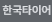 한국타이어 등급표 품질 가격 비교 사이트 바로가기