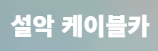 설악산 케이블카 예약 사이트 바로가기 1 설악산 케이블카 예약 사이트 바로가기