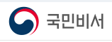 카카오톡 국민비서 사이트 앱 바로가기