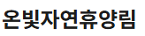 논산 온빛자연휴양림 펜션 숙소 예약 사이트