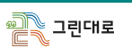 그린대로 홈페이지 사이트 어플 회원가입 신청하기