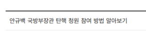 안규백 국방부장관 탄핵 청원하기 사이트 주소 링크 바로가기 3 안규백 국방부장관 탄핵 청원하기 사이트 주소 링크 바로가기