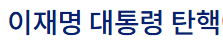 이재명 대통령 탄핵 청원하기 사이트 주소 링크 바로가기