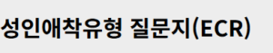 성인애착유형 테스트 링크 무료 검사 사이트 1 성인애착유형 테스트 링크 무료 검사 사이트