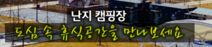 난지 캠핑장 예약 방법 사이트