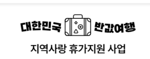 지역사랑 휴가지원제 신청 사이트