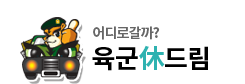 휴드림 육군 군 숙소 예약 조회 홈페이지 사이트 주소 바로가기 6 휴드림 육군 군 숙소 예약 조회 홈페이지 사이트 주소 바로가기
