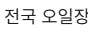 전국 오일장(5일장) 날짜 확인 사이트