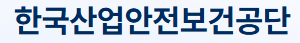 한국산업안전보건공단 홈페이지 바로가기 (https://kosha.or.kr) 