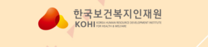 한국보건복지 인재원 홈페이지 (https://www.kohi.or.kr/)