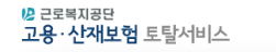 근로복지공단 토탈서비스 EDI (https://total.comwel.or.kr/)