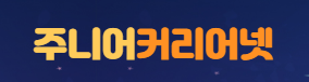 주니어 커리어넷 누리집 바로가기 (https://www.career.go.kr/cloud/j) 6 주니어 커리어넷 누리집 바로가기 (https://www.career.go.kr/cloud/j)