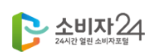 소비자24 홈페이지 누리집 바로가기 (https://www.consumer.go.kr/) 1 소비자24 홈페이지 누리집 바로가기 (https://www.consumer.go.kr/)