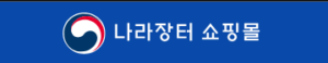 조달청 나라장터 쇼핑몰 바로가기 (https://shop.g2b.go.kr) 2 조달청 나라장터 쇼핑몰 바로가기 (https://shop.g2b.go.kr)