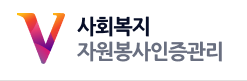 VMS 사회복지자원봉사 인증관리 (https://www.vms.or.kr/) 1 VMS 사회복지자원봉사 인증관리 (https://www.vms.or.kr/)