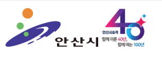 안산시청 홈페이지 바로가기(https://www.ansan.go.kr/) 5 안산시청 홈페이지 바로가기(https://www.ansan.go.kr/)