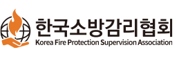 한국소방감리협회 홈페이지 바로가기 (https://kfpsa.co.kr/) 4 한국소방감리협회 홈페이지 바로가기 (https://kfpsa.co.kr/)