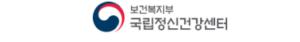 국립정신건강센터 바로가기 (https://www.ncmh.go.kr)