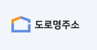 도로명주소 검색 바로가기 (https://www.juso.go.kr/) 1 도로명주소 검색 바로가기 (https://www.juso.go.kr/)