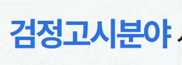 나이스 검정고시 홈페이지 바로가기 (https://kged.go.kr)