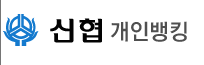 신협 인터넷뱅킹 바로가기 (https://openbank.cu.co.kr/)