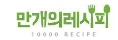 만개의 레시피 홈페이지 (www.10000recipe.com)