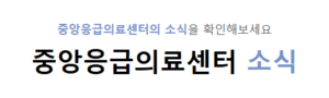 내 근처 응급실 찾기 병원 (https://www.e-gen.or.kr/) 4 내 근처 응급실 찾기 병원 (https://www.e-gen.or.kr/)