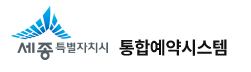 세종시 통합예약시스템 바로가기 (https://onestop.sejong.go.kr) 2 세종시 통합예약시스템 바로가기 (https://onestop.sejong.go.kr)