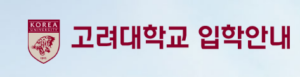 고려대학교 입학처 홈페이지 (https://oku.korea.ac.kr) 4 고려대학교 입학처 홈페이지 (https://oku.korea.ac.kr)