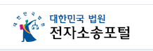 대법원 전자소송 홈페이지 바로가기 (https://ecfs.scourt.go.kr/) 4 대법원 전자소송 홈페이지 바로가기 (https://ecfs.scourt.go.kr/)