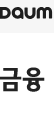 다음증권 바로가기 (https://finance.daum.net/) 3 다음증권 바로가기 (https://finance.daum.net/)