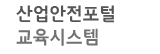 산업안전보건공단 인터넷교육센터 (https://edu.kosha.or.kr/) 2 산업안전보건공단 인터넷교육센터 (https://edu.kosha.or.kr/)