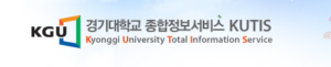 경기대학교 쿠티스 바로가기 (https://kutis.kyonggi.ac.kr/webkutis/view/indexWeb.jsp) 4 경기대학교 쿠티스 바로가기 (https://kutis.kyonggi.ac.kr/webkutis/view/indexWeb.jsp)