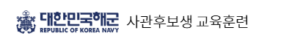 해군사관학교 장교교육대대 홈페이지 https://www.navy.ac.kr:4443/ocs/index.do