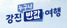 반값여행 홈페이지 바로가기 https://www.gangjintour.com/ 5 반값여행 홈페이지 바로가기 https://www.gangjintour.com/