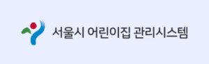 서울시 어린이집 관리시스템 https://www.aseoul.co.kr/ 1 서울시 어린이집 관리시스템 https://www.aseoul.co.kr/