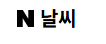 네이버날씨 바로가기 https://weather.naver.com/