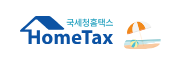 국세청 홈택스 홈페이지 바로가기 https://www.hometax.go.kr