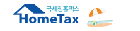 국세청 손택스 홈페이지 바로가기 https://hometax.go.kr/