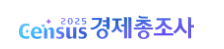 경제총조사 홈페이지 바로가기 https://www.ecensus.go.kr/