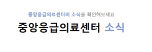 중앙응급의료센터 E-Gen 홈페이지 https://www.e-gen.or.kr