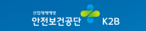 한국산업안전보건공단 K2B 홈페이지 바로가기 https://k2b.kosha.or.kr 4 한국산업안전보건공단 K2B 홈페이지 바로가기 https://k2b.kosha.or.kr