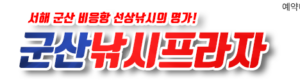 군산낚시프라자 홈페이지 바로가기 https://gunsannaksi.sunsang24.com 3 군산낚시프라자 홈페이지 바로가기 https://gunsannaksi.sunsang24.com