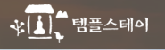 템플스테이 홈페이지 바로가기 https://www.templestay.com/
